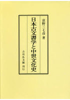 日本古文書学と中世文化史 オンデマンド版