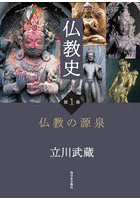 仏教史 第1巻