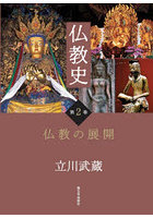仏教史 第2巻
