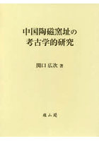 中国陶磁窯址の考古学的研究