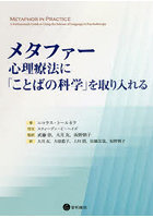 メタファー 心理療法に「ことばの科学」を取り入れる