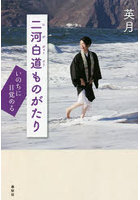 二河白道ものがたり いのちに目覚める