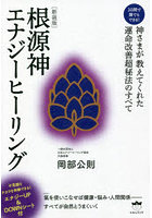 根源神エナジーヒーリング 3日間で誰でもできる！ 神さまが教えてくれた運命改善超秘法のすべて 新装版