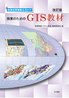 地理空間情報を活かす授業のためのGIS教材