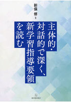 主体的・対話的で深く、新学習指導要領を読む