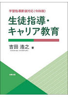 生徒指導・キャリア教育 学習指導要領対応〈令和版〉