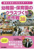 幼稚園・保育園のクラスづくり大作戦38 担任に決まったらスタート！