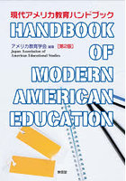 現代アメリカ教育ハンドブック