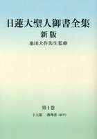 日蓮大聖人御書全集 分冊 第1巻