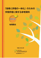 学習評価に関する参考資料 高等学校地理歴