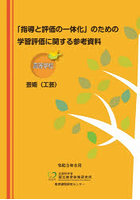 学習評価に関する参考資 高等学校芸術工芸