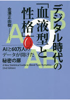 デジタル時代の「血液型と性格」 AIと60万人のデータが開けた秘密の扉