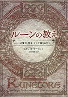 ルーンの教え ルーンの魔法、歴史、そして隠されたコード