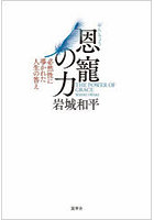 恩寵の力 必然性に導かれた人生の答え