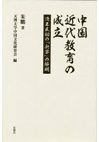 中国近代教育の成立 清末民初の「新学」の解明