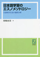 日本語学習のエスノメソドロジー 言語的共生化の過程分析 オンデマンド版