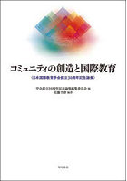 コミュニティの創造と国際教育 日本国際教育学会創立30周年記念論集