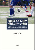 米国の子ども向け地域スポーツ活動 日本人家庭にみる異文化適応戦略