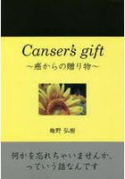 Cancer’s gift～癌からの贈り物～
