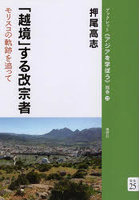 「越境」する改宗者 モリスコの軌跡を追って