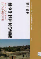 或る中世写本の旅路 イブン・ハルドゥーン『イバルの書』の伝播