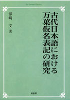 古代日本語における万葉仮名表記の研究 オンデマンド版