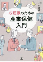 心理職のための産業保健入門