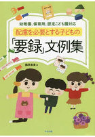 配慮を必要とする子どもの「要録」文例集 幼稚園、保育所、認定こども園対応