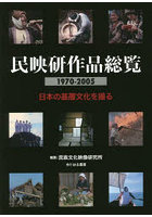 民映研作品総覧1970-2005 日本の基層文化を撮る