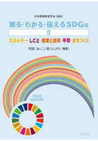 知る・わかる・伝えるSDGs 2