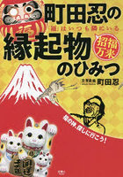 町田忍の縁起物のひみつ 「福」はいつも隣にいる