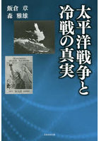 太平洋戦争と冷戦の真実