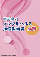 事業場内メンタルヘルス推進担当者必携