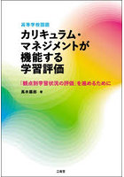 高等学校国語カリキュラム・マネジメントが機能する学習評価 「観点別学習状況の評価」を進めるために