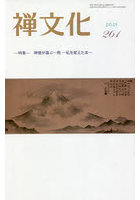 季刊 禅文化 261