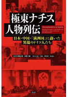 極東ナチス人物列伝 日本・中国・「満洲国」に蠢いた異端のドイツ人たち