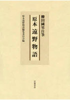 原本遠野物語 柳田國男自筆 影印 翻刻