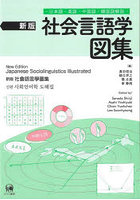 社会言語学図集 日本語・英語・中国語・韓国語解説