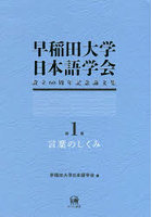 早稲田大学日本語学会設立60周年記念論文集 第1冊
