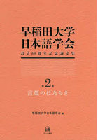 早稲田大学日本語学会設立60周年記念論文集 第2冊
