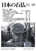 日本の石仏 No.175（2021-12月）