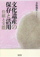 文化遺産の保存と活用 仕組と実際