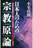 日本人のための宗教原論 あなたを宗教はどう助けてくれるのか 新装版