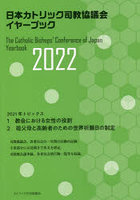 日本カトリック司教協議会イヤーブック 2022