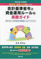 保育所・認定こども園のための会計基準省令と資金運用ルールの実務ガイド 保育所・認定こども園の経営・...