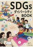 SDGsダイバーシティBOOK みんなが‘活き、活かされる’社会をつくる