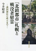 「北鎮都市」札幌と戦没者慰霊 護国神社の成立まで