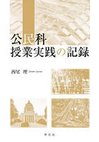 公民科授業実践の記録