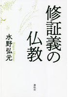 修証義の仏教 新装版