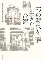 二つの時代を生きた台湾 言語・文化の相克と日本の残照